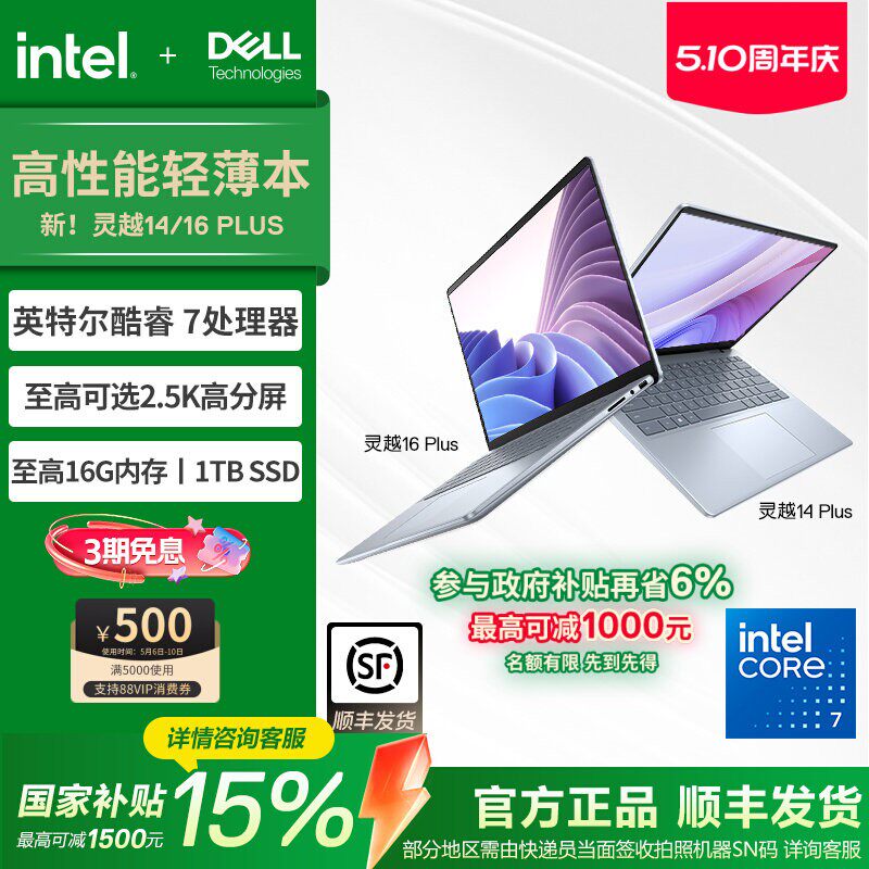 【政府补贴+消费券】DELL/戴尔 新品灵越14/16 PLUS
