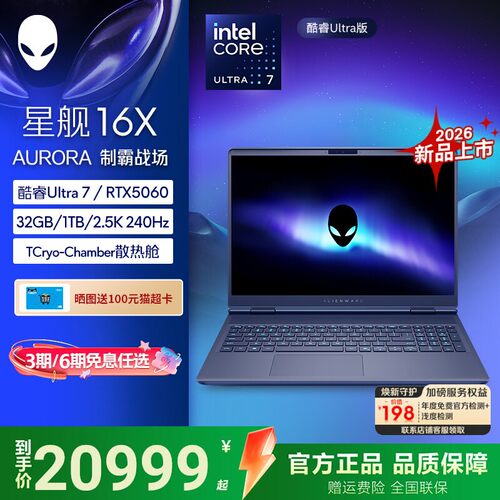戴尔星舰16X酷睿Ultra7笔记本