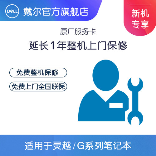 戴尔灵越/G系列笔记本 延长第3年原厂上门保修