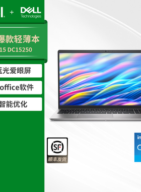【超值爆款】DELL/戴尔 DELL15 15.6英寸英特尔酷睿i5笔记本电脑学生商务办公轻薄便携本官方旗舰DC15250