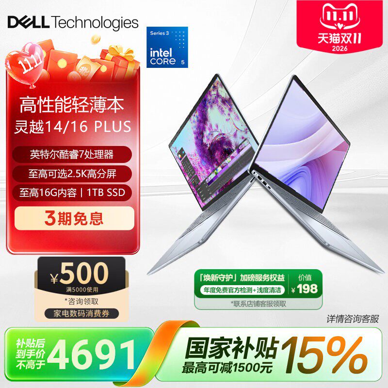 【国家补贴+消费券】DELL/戴尔 灵越14/16 PLUS英特