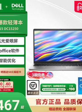 【超值爆款】DELL/戴尔 DELL15 15.6英寸英特尔酷睿i5笔记本电脑学生商务办公轻薄便携本官方旗舰DC15250