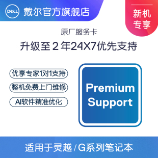 升级至2年24x7优先支持服务 戴尔灵越 G系列笔记本