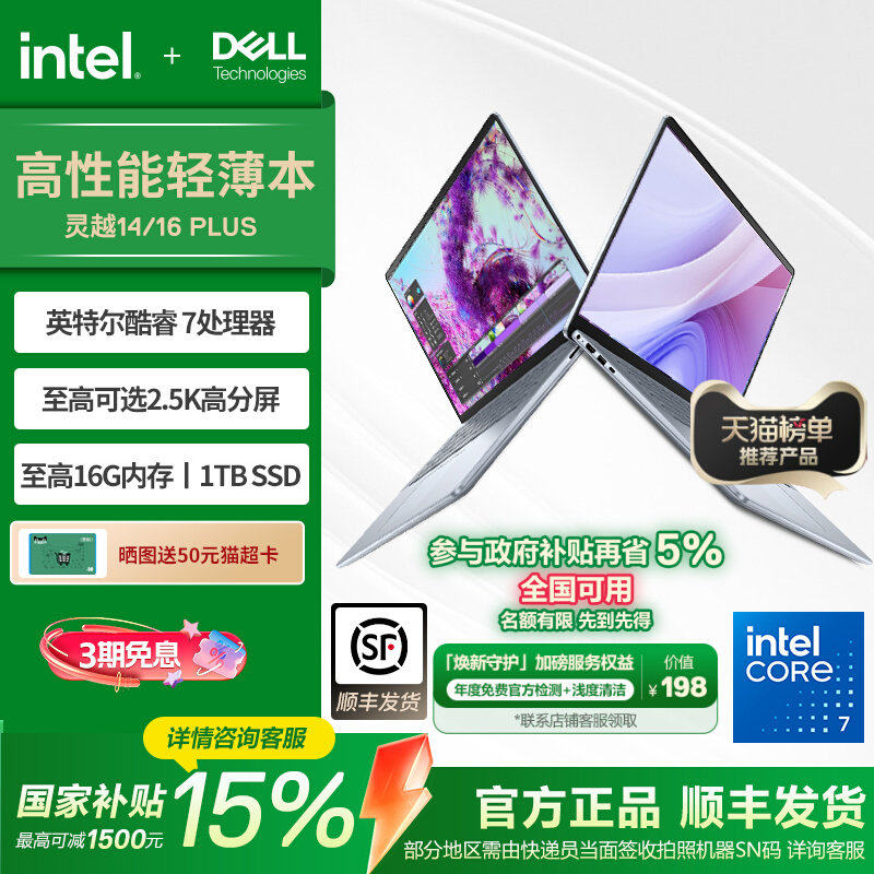 【政府补贴】DELL/戴尔 灵越16Plus 英特尔酷睿i7/core7笔记本电脑轻薄本商务便携办公电脑学生电脑灵越7000