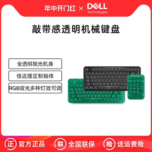 Dell 戴尔戴记严选三模蓝牙客制化小绿魔机械键盘热插拔透明RGB