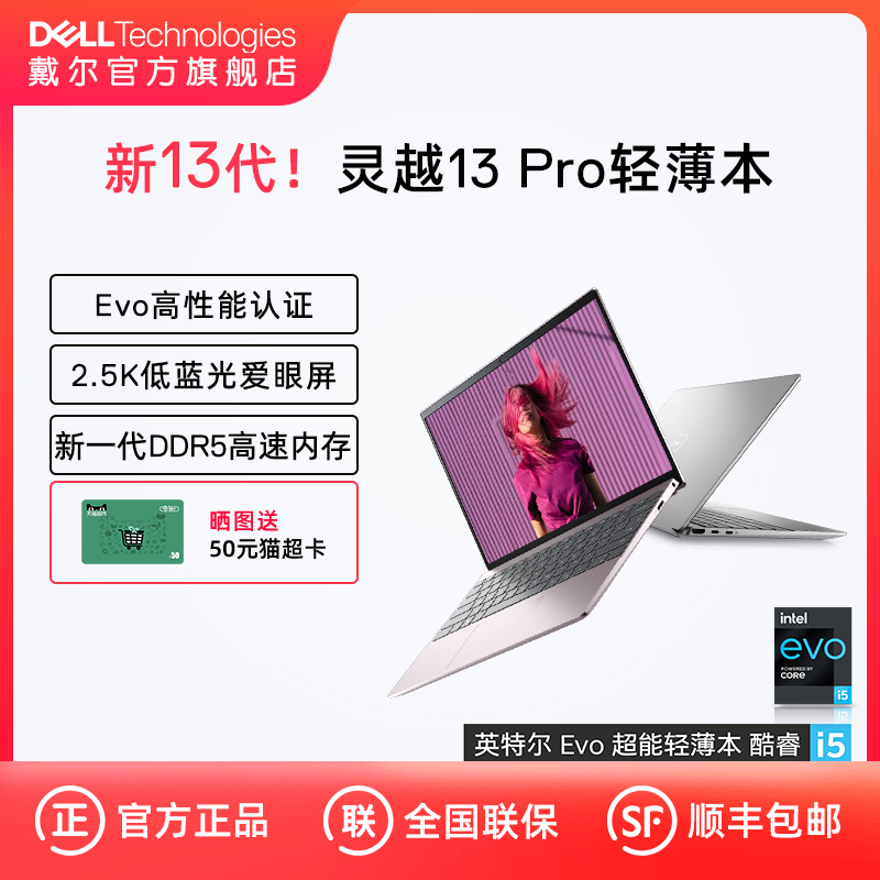 【佳琦推荐】DELL戴尔 灵越13Pro 13代英特尔酷睿i5/i7轻薄本Evo女性办公便携轻薄手提出差5330