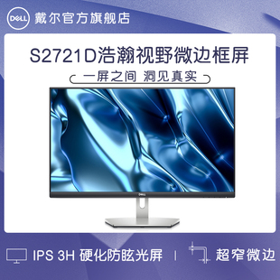 机电脑显示屏 Dell戴尔27英寸2k显示器S2721DS高清台式 天猫V榜