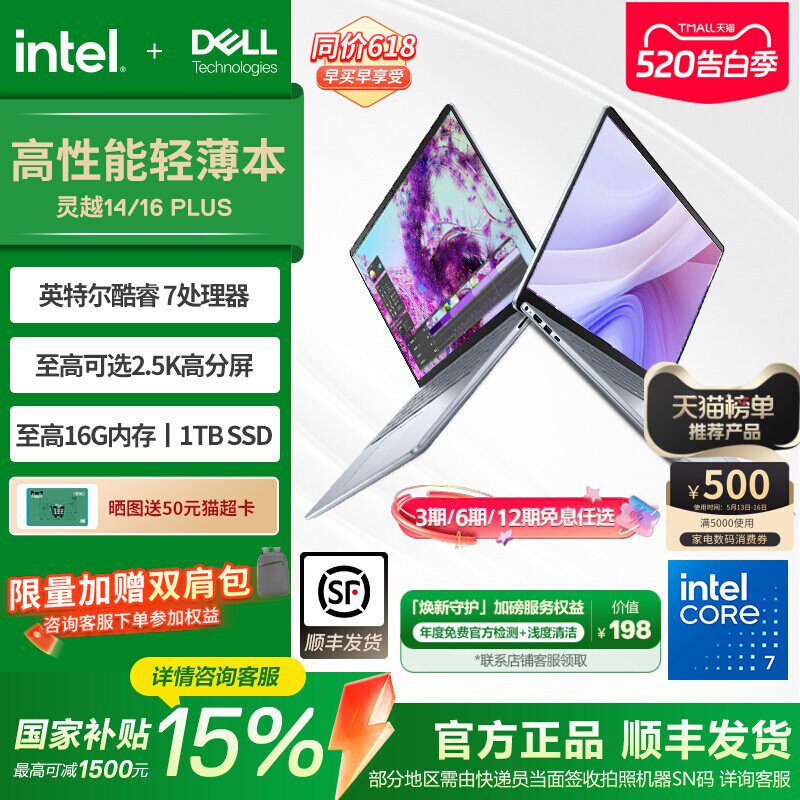 【政府补贴】DELL/戴尔 灵越16Plus 英特尔酷睿i7/c