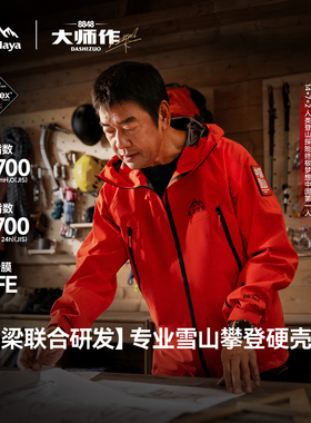 【张梁大师同款】8848喜马拉雅硬壳冲锋衣PK-TEX巅峰专业登山服男