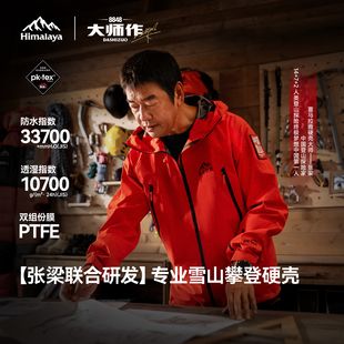 【张梁大师同款】8848喜马拉雅硬壳冲锋衣PK-TEX巅峰专业登山服男