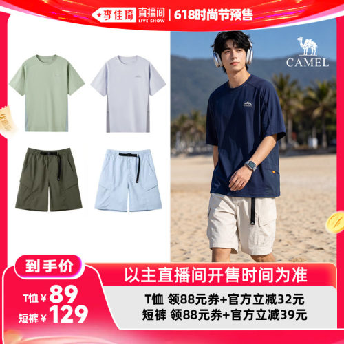 【李佳琦618时尚节预售付定金】骆驼中性速干夏T恤/凉感防晒短裤