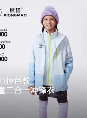 熊猫三合一童装冲锋衣外套女童2025时尚撞色防泼水防污保暖抓绒衣