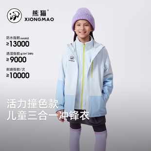 熊猫三合一童装冲锋衣外套女童2025时尚撞色防泼水防污保暖抓绒衣
