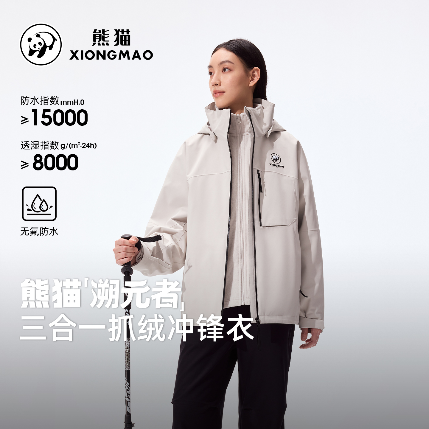 【溯元者】明星同款熊猫户外三合一冲锋衣2025冬季新款男女登山服