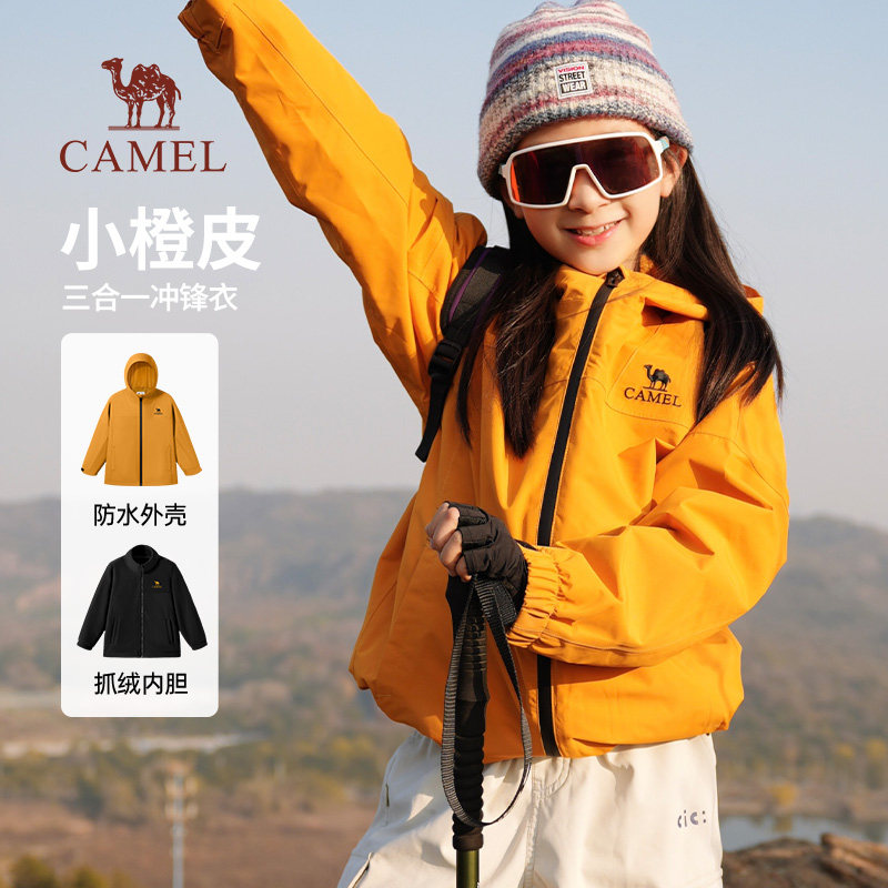 骆驼小橙皮儿童三合一冲锋衣防风防水登山服女童三防中大童外套男