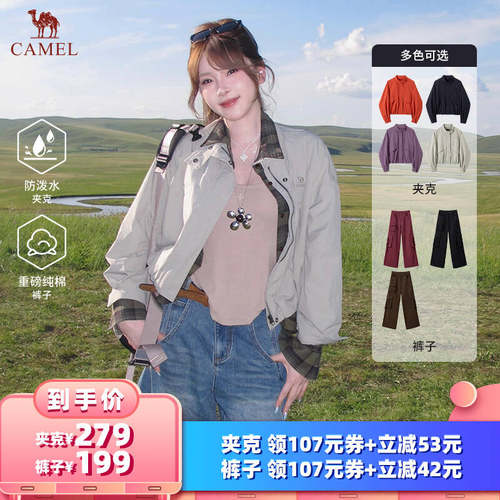 【所有女生的衣橱直播间】【主推夹克】骆驼女士拒水夹克/工装裤