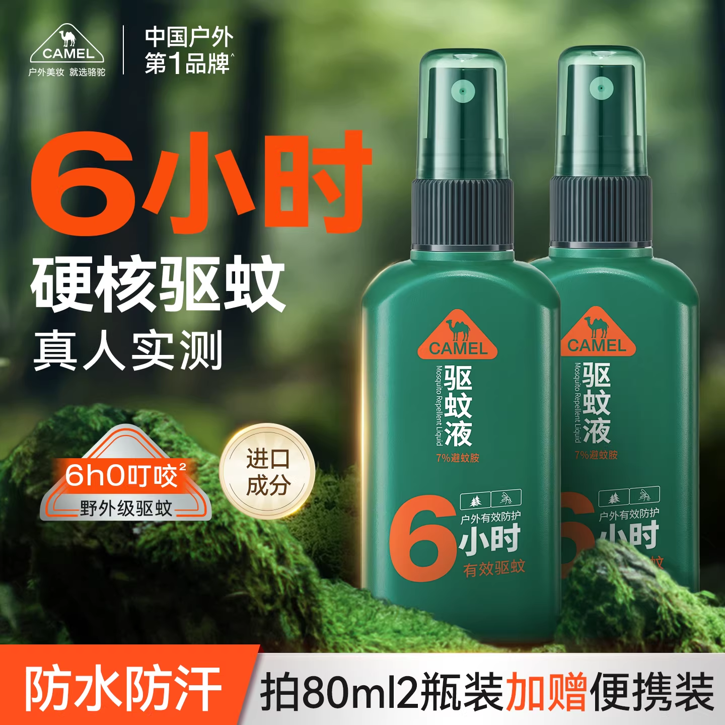 骆驼户外驱蚊喷雾液防野蚊神器避蚊胺非花露水钓鱼露营徒步防蚊水