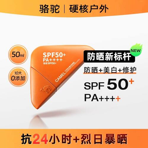 骆驼美白防晒霜防水防汗夏季高倍防晒户外运动出行必备