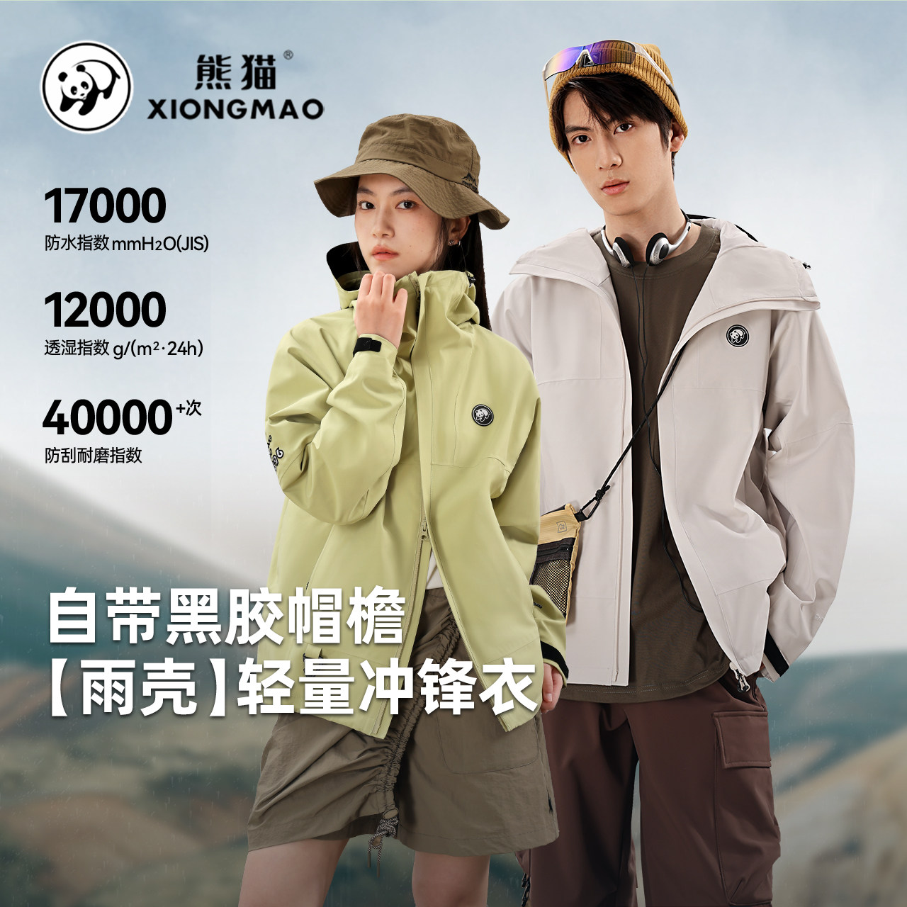 熊猫青果绿单层冲锋衣男女款户外春季防风防水耐磨外套徒步登山服