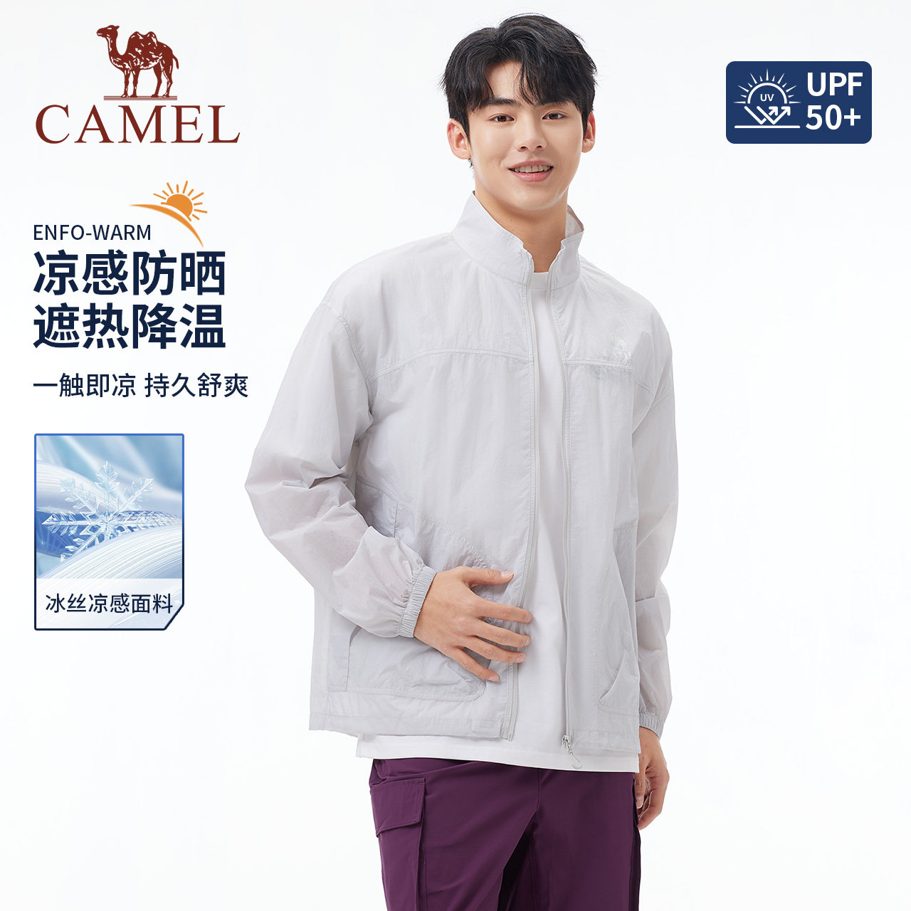 骆驼户外立领防晒衣男2026春夏防泼水凉感防晒服防紫外线运动外套