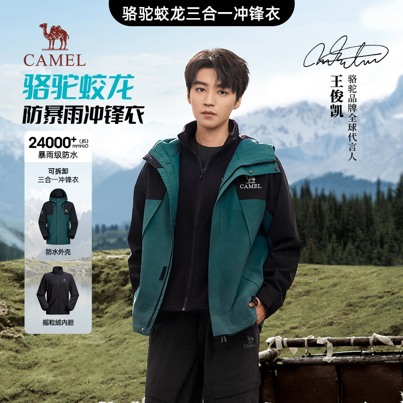 王俊凯同款骆驼蛟龙冲锋衣三合一男女可拆卸外套暴雨级防水登山服