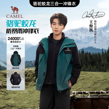 王俊凯同款骆驼蛟龙冲锋衣三合一男女可拆卸外套暴雨级防水登山服