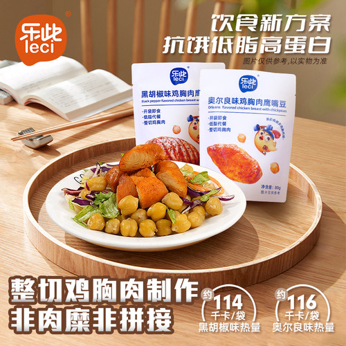 乐此鸡胸肉鹰嘴豆奥尔良黑胡椒