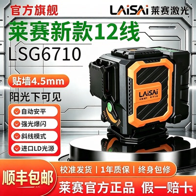 【莱赛旗舰店】水平仪12线6710