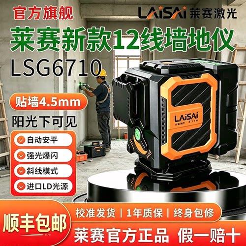 【莱赛旗舰店】墙地仪12线6710