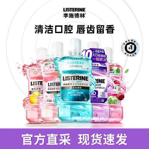 李施德林漱口水多规格任选