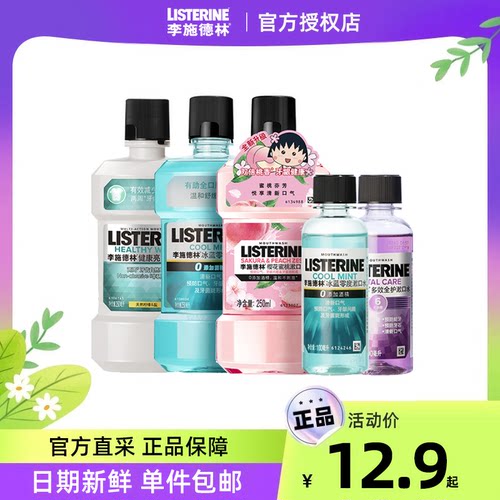 李施德林多规格漱口水9.9元起