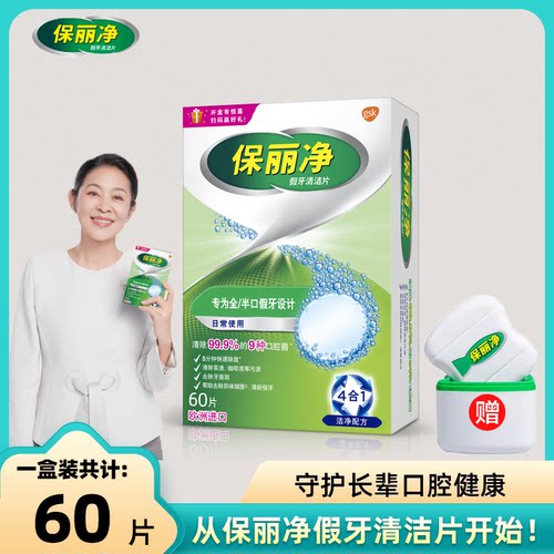 欧洲进口保丽净加压清洁片
