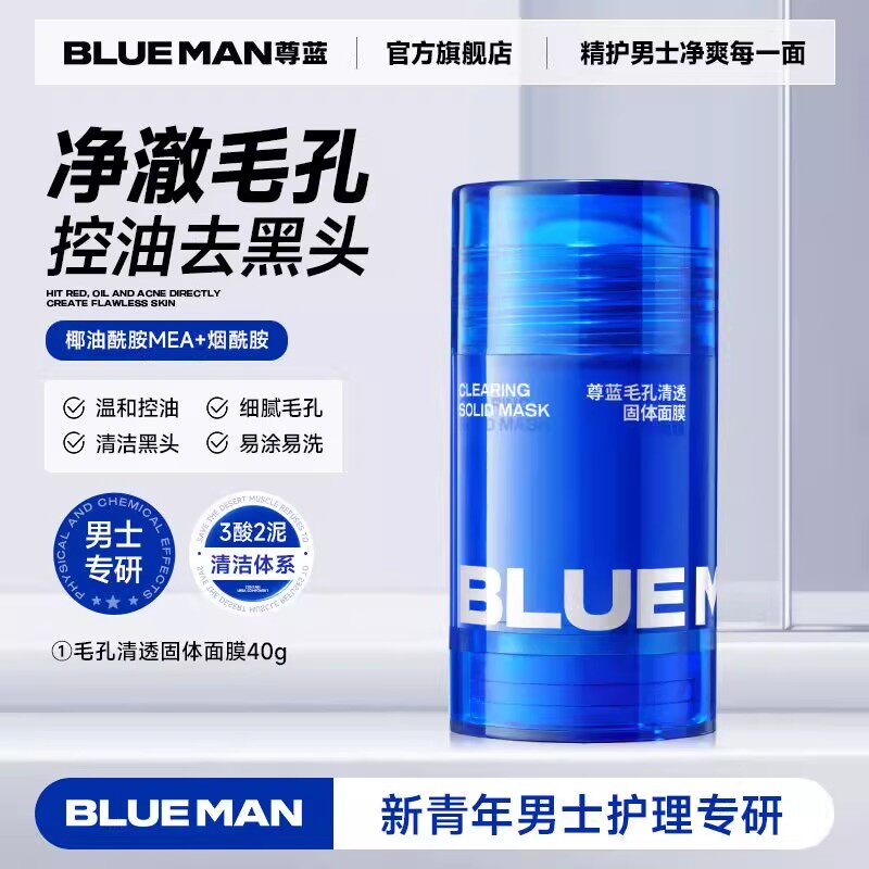 尊蓝面膜泥膜清洁毛孔收缩控油祛痘涂抹式清洁泥膜男女士专用