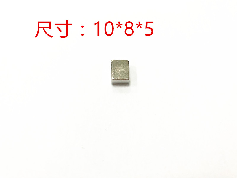 稀土 永磁王 釹铁硼 强磁铁 长方形 10X8X5mm 磁铁 吸铁石