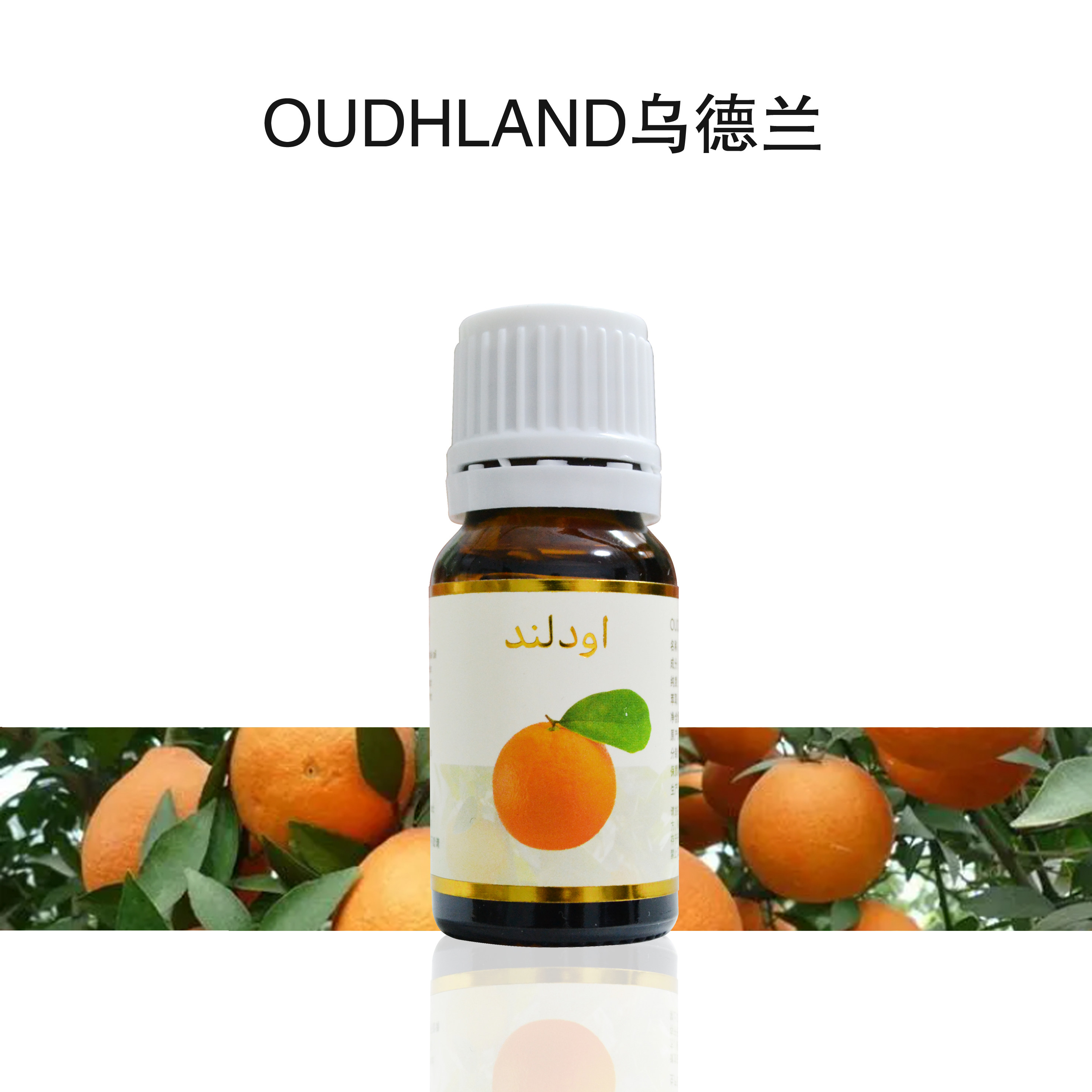 伊朗甜橙精油单方补充VC 亮白淡化细纹美容护肤按摩全身 现货