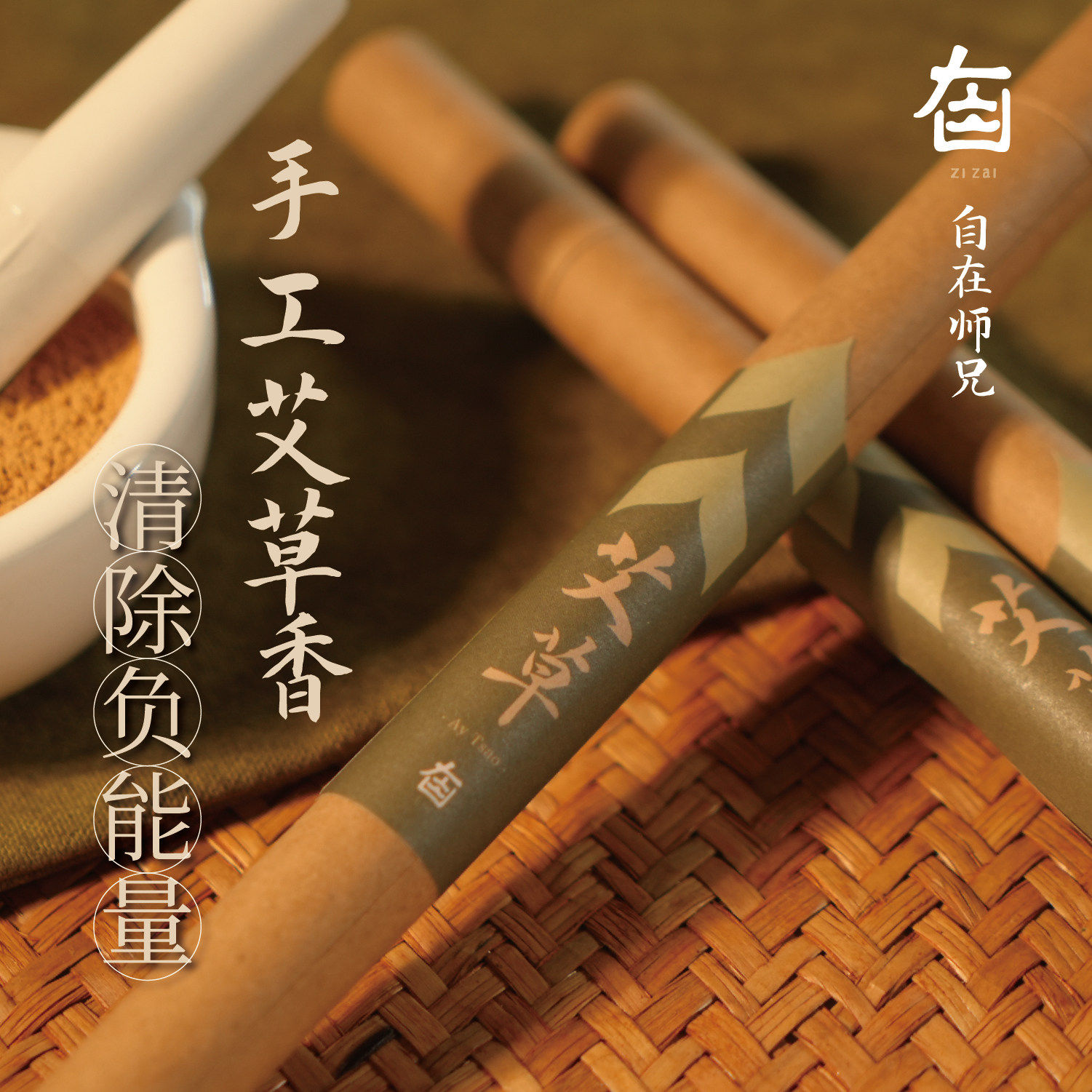 天然手工室内家用艾草线香礼佛供佛熏香老山檀沉香上供香自在师兄