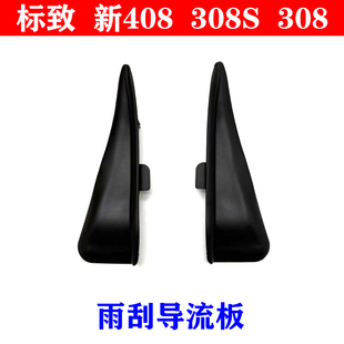 适配标致新408 308S 新308集雨板密封条 前挡风玻璃雨刮侧导流板