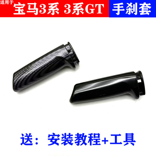 适用宝马3系320li碳纤手刹GT内饰改装E90E60F30系手刹套拉杆装饰