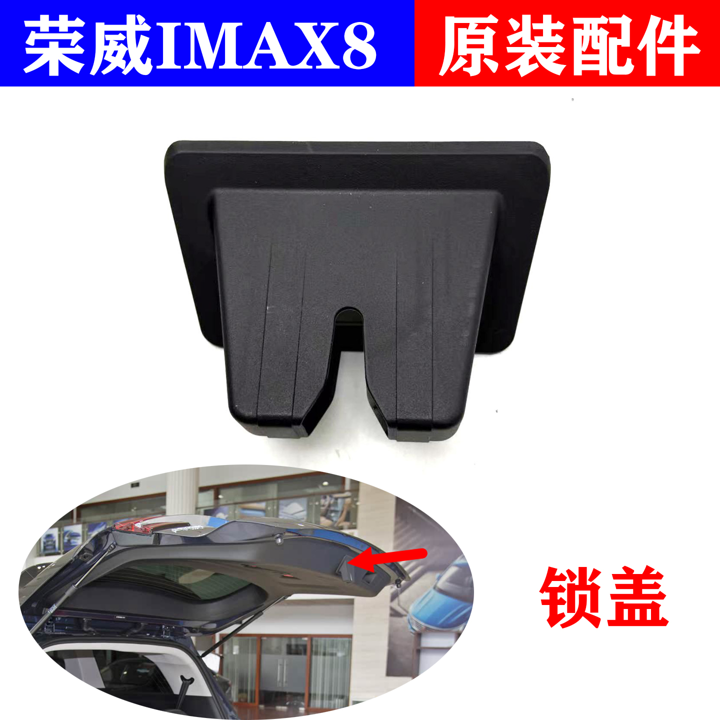 适用于荣威IMAX8行李箱鲸尾门锁机饰板盖后备箱锁块保护套塑料卡