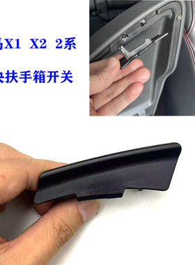 适用宝马X1 X2中央扶手箱开关F48 F39 2系旅行版扶手箱扣手卡扣