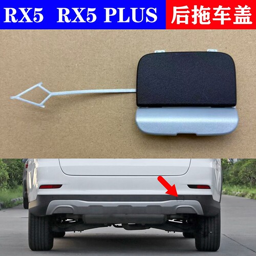 适用于荣威RX5MAX RX5PLUS 前后保险杠拖车盖堵盖拖车盖牵引盖板