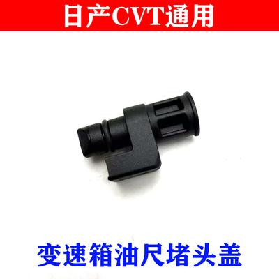 轩逸奇骏逍客天籁阳光骐达楼兰D60T70T90CVT波箱变速箱油尺堵头盖