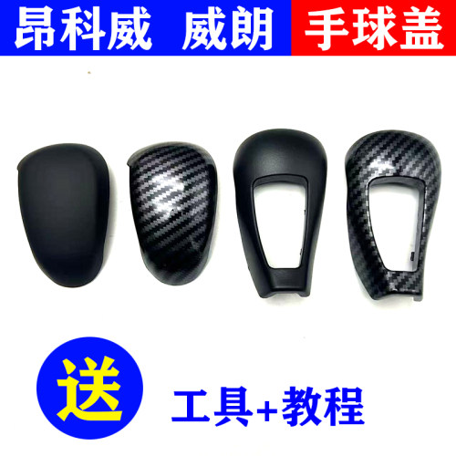 昂科威威朗自动挡挂挡换挡杆盖子