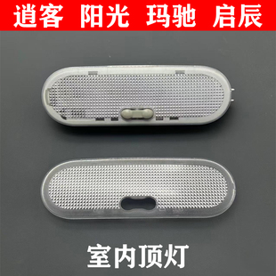 新逍客新阳光玛驰启辰D50 T70阅读灯地图灯室内顶灯车顶棚灯 R50