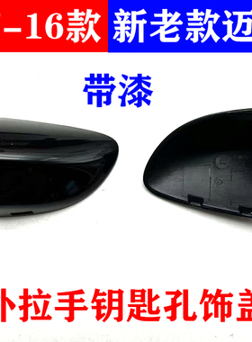 适用07-16款新老款迈腾B6/B7L/CC车门外拉手门把手钥匙孔饰盖堵盖