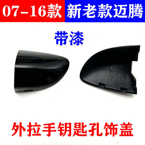 07-16款新老款迈腾匙孔饰盖堵盖