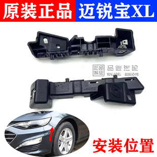 适配雪佛兰迈锐宝XL前杠支架 前保险杠挂角 保险杠卡扣卡子 原厂