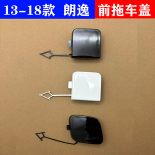 大众13 14 15 18款朗逸朗行拖车盖 前后保险杠盖子拖车钩牵引盖板