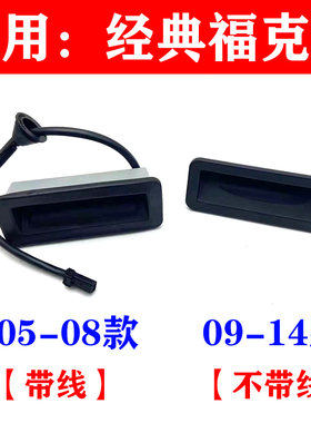 05-14款经典福克斯尾箱盖开关行李箱开关尾门开关后备箱尾箱开关