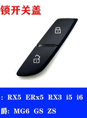 适用于荣威RX5ERx5RX3i5i6RX8MG6ZS车门解锁开关盖子开门按钮按键
